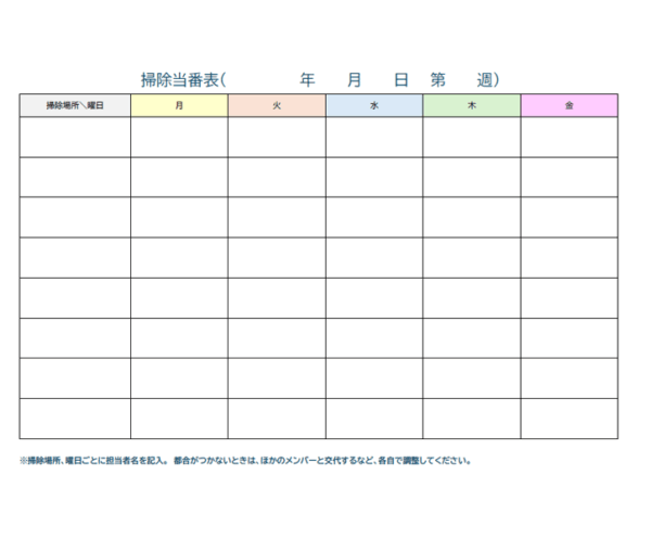 月～金の掃除当番表のテンプレート
