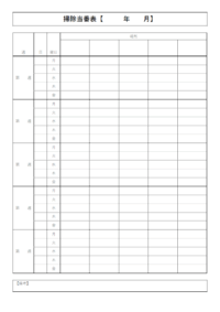 一ヵ月間の掃除当番表のテンプレート