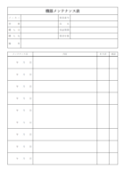 機器メンテナンス表のテンプレート