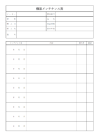 機器メンテナンス表のテンプレート