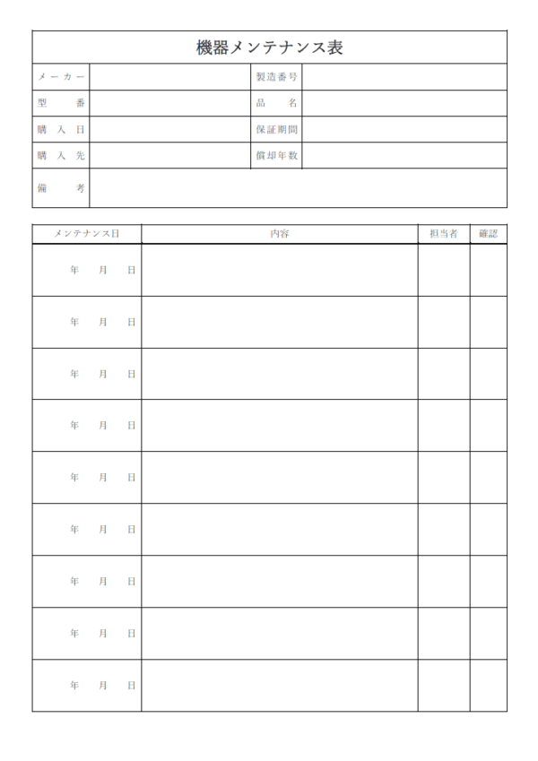 機器メンテナンス表のテンプレート