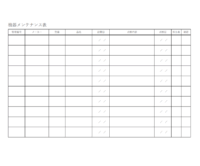機器メンテナンス記録表のテンプレート