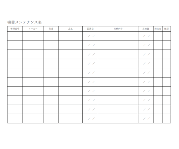 機器メンテナンス記録表のテンプレート