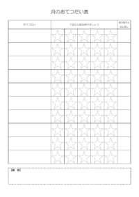 園児向けのお手伝い表のテンプレート