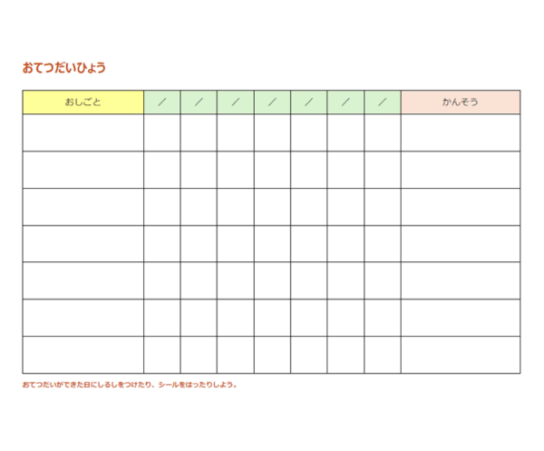 園児向けのお手伝い表（お仕事表）のテンプレート