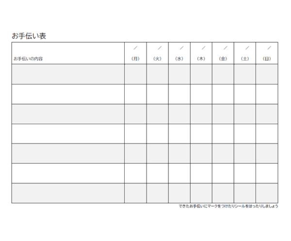 一週間のお手伝い表のテンプレート