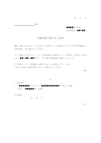 組織変更に関するご案内のテンプレート