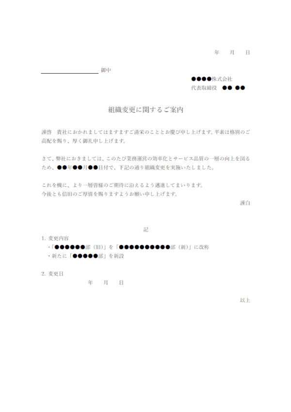 組織変更に関するご案内のテンプレート