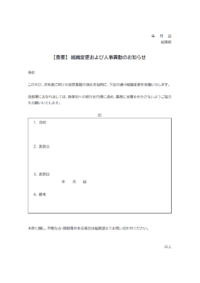 組織変更および人事異動のお知らせのテンプレート