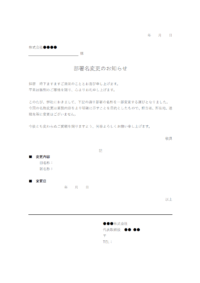 部署名変更のお知らせのテンプレート