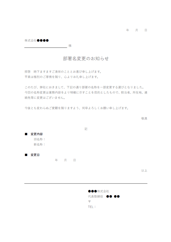 部署名変更のお知らせのテンプレート