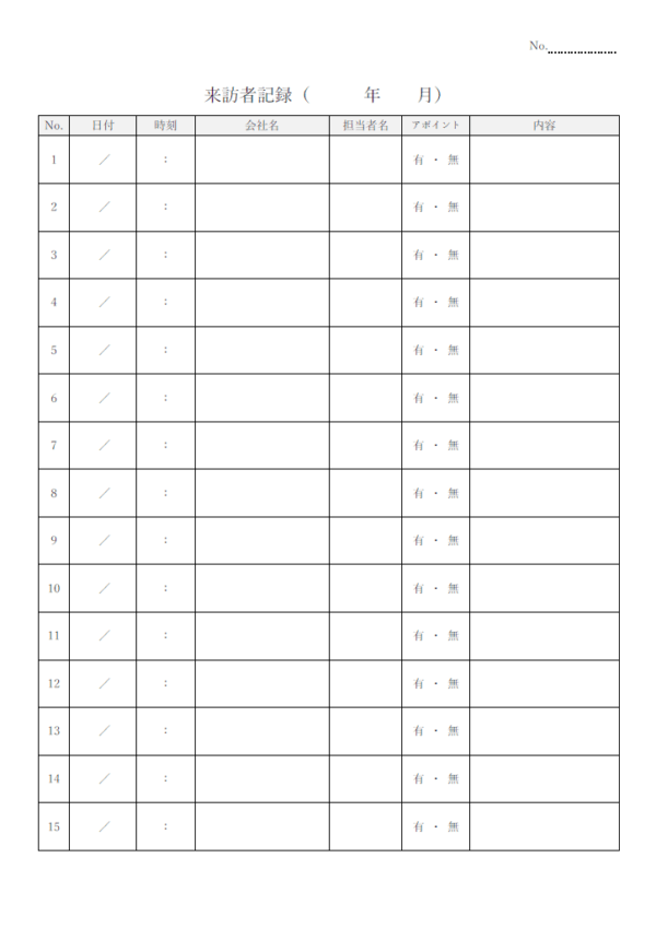来訪者記録のテンプレート