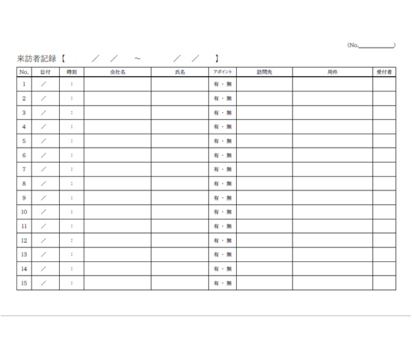 来訪者（訪問者）の記録簿テンプレート