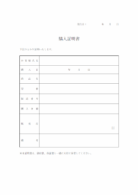 購入証明書のテンプレート