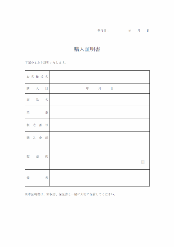 購入証明書のテンプレート