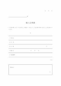 物品などの購入証明書のテンプレート