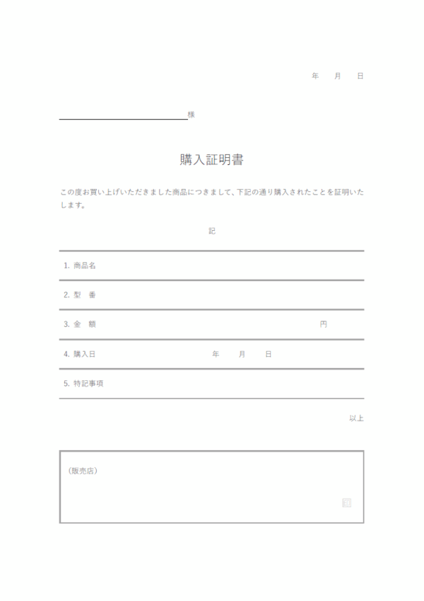 物品などの購入証明書のテンプレート
