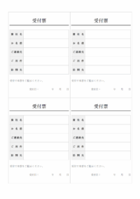 受付票（4枚印刷）のテンプレート
