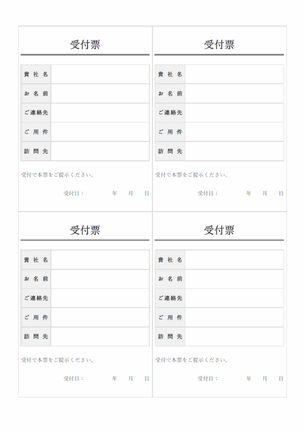 受付票（4枚印刷）のテンプレート