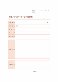 修理／アフターサービス受付票のテンプレート
