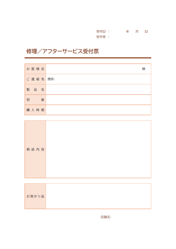 修理／アフターサービス受付票のテンプレート