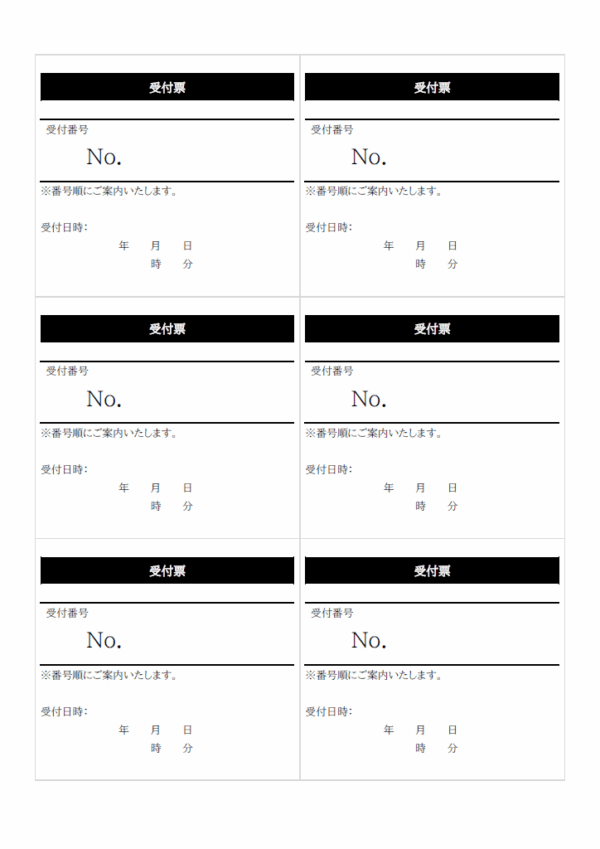 受付票（6枚印刷）のテンプレート