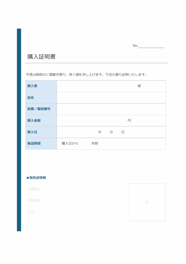 購入証明書（保証期間付）のテンプレート