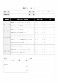 面接チェックシートのテンプレート