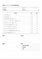 中途・経験者採用の面接チェックシートのテンプレート