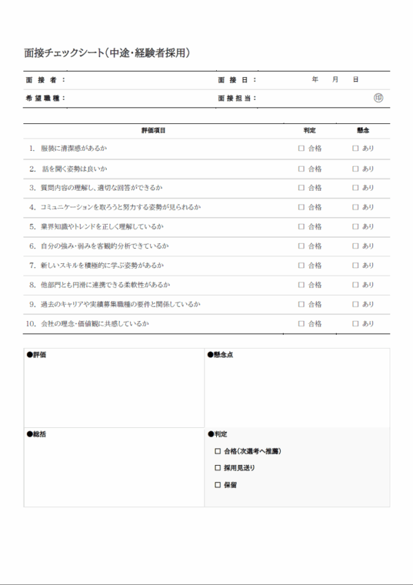 中途・経験者採用の面接チェックシートのテンプレート