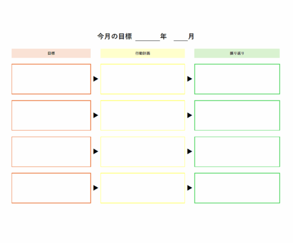 行動と振り返り欄付きの目標シートのテンプレート