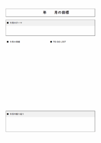 単月の目標シートのテンプレート