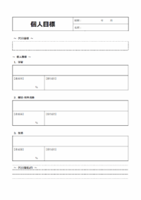 学校での個人目標シートのテンプレート