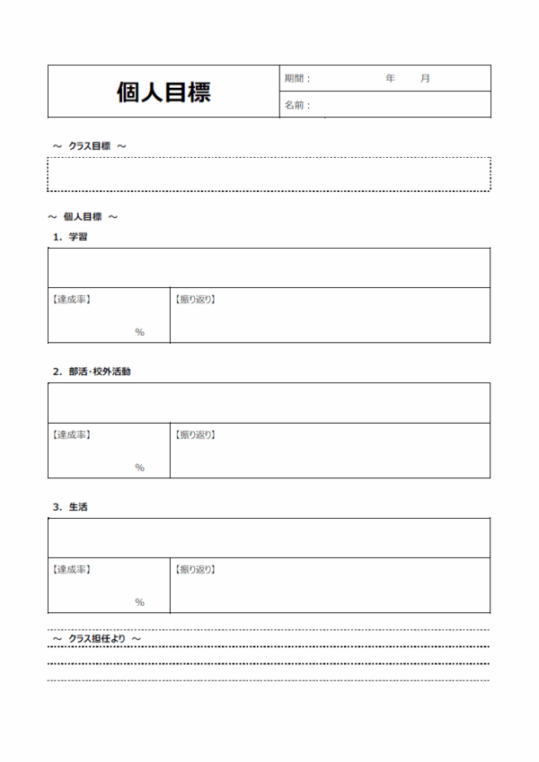 学校での個人目標シートのテンプレート
