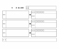 目標と振り返り欄付きの目標シートのテンプレート