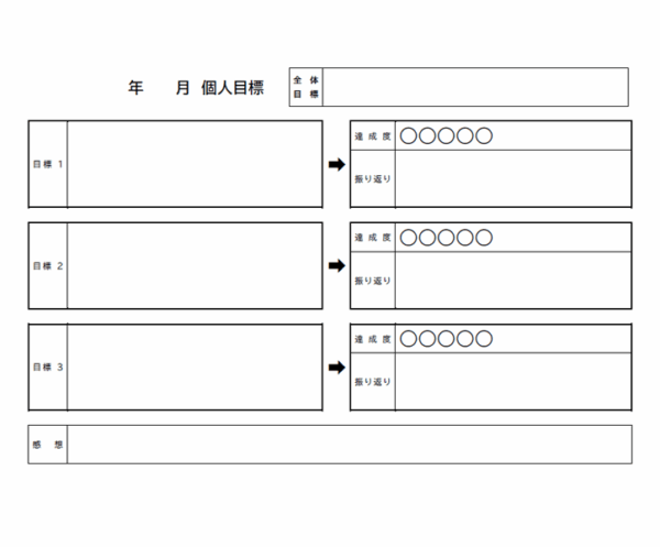 目標と振り返り欄付きの目標シートのテンプレート