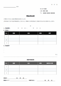 商品貸出書（返却時確認書付き）のテンプレート
