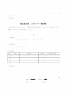 商品貸出書（メディア・撮影用）のテンプレート