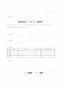 商品貸出書（メディア・撮影用）のテンプレート