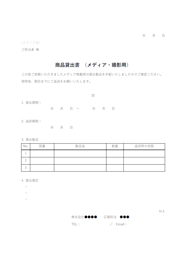 商品貸出書（メディア・撮影用）のテンプレート