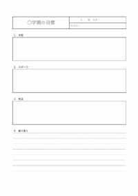 学期の目標シートのテンプレート