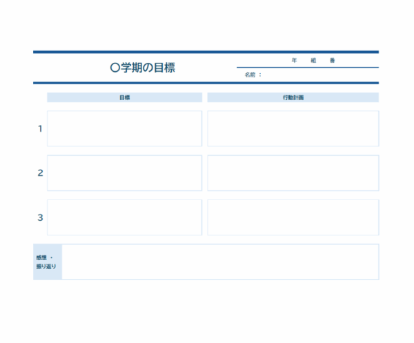 学期の目標と行動計画シートのテンプレート