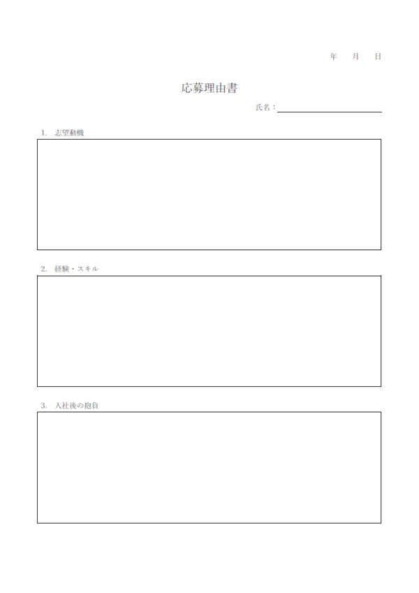 応募理由書のテンプレート