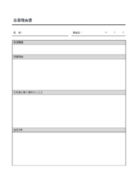 企業への応募理由書のテンプレート
