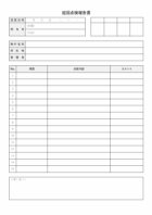 巡回点検報告書のテンプレート
