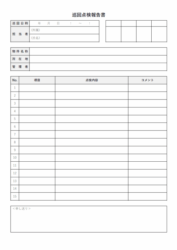 巡回点検報告書のテンプレート