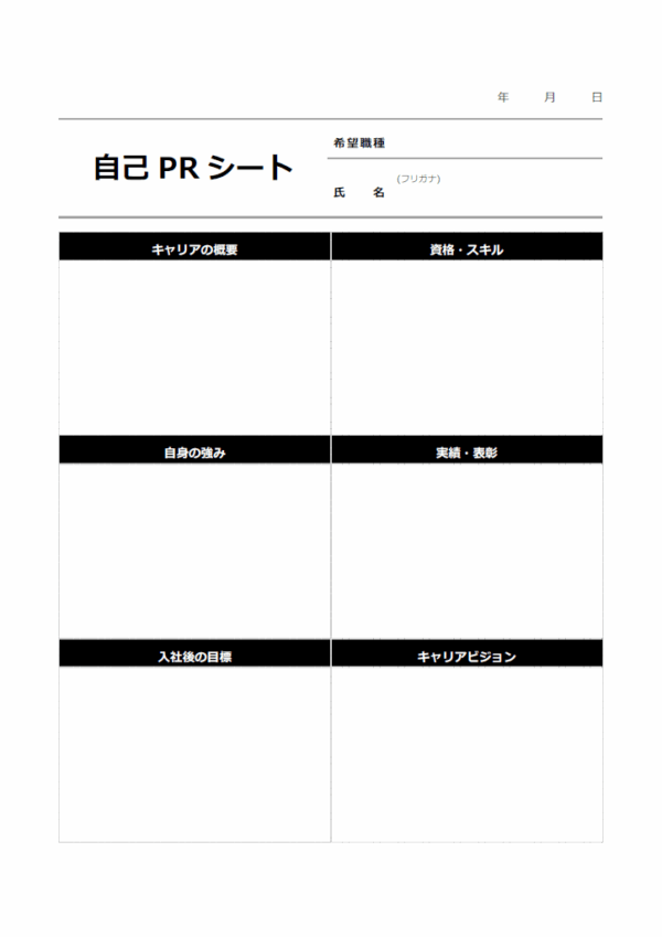 白黒の自己PRシートのテンプレート