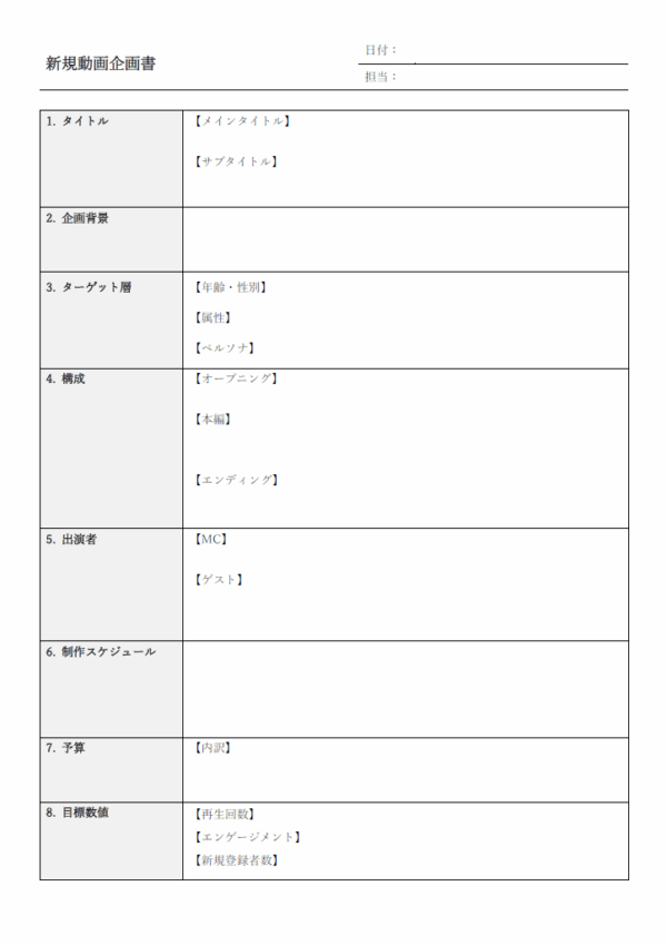 動画制作の企画書テンプレート