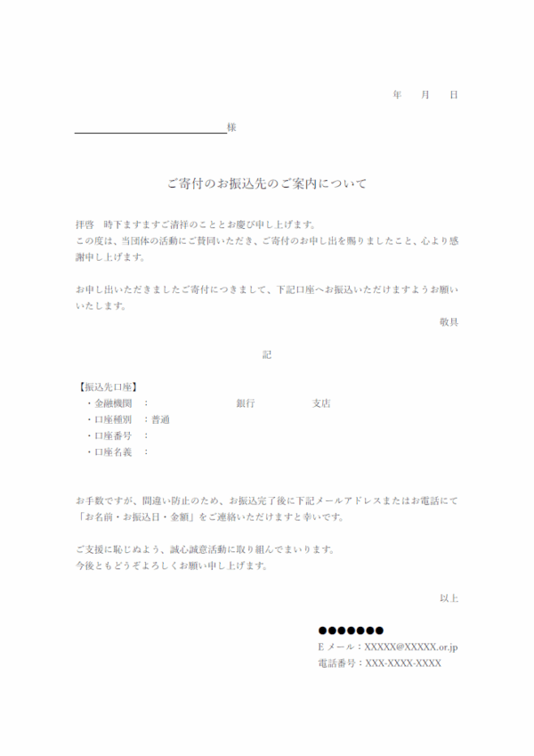 寄付金口座のご案内のテンプレート