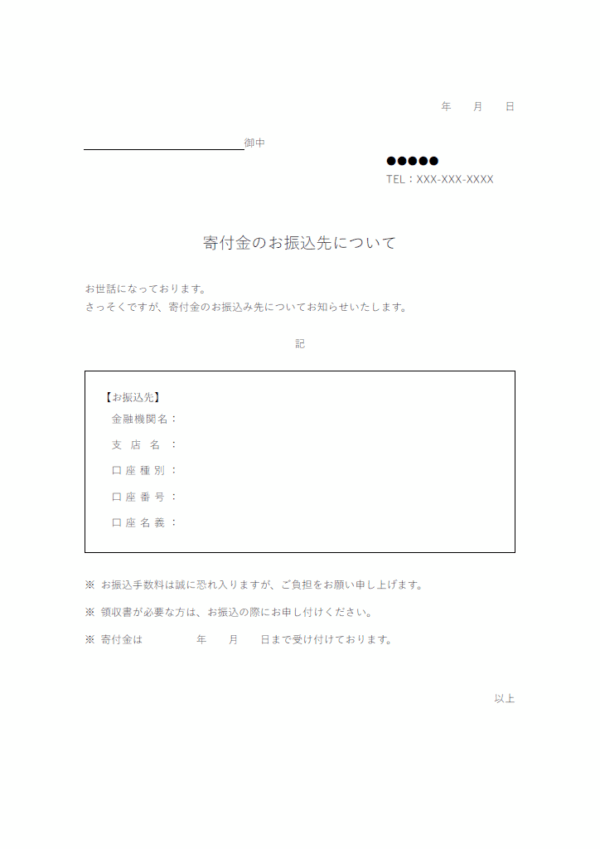 寄付金のお振込みについてのご案内のテンプレート